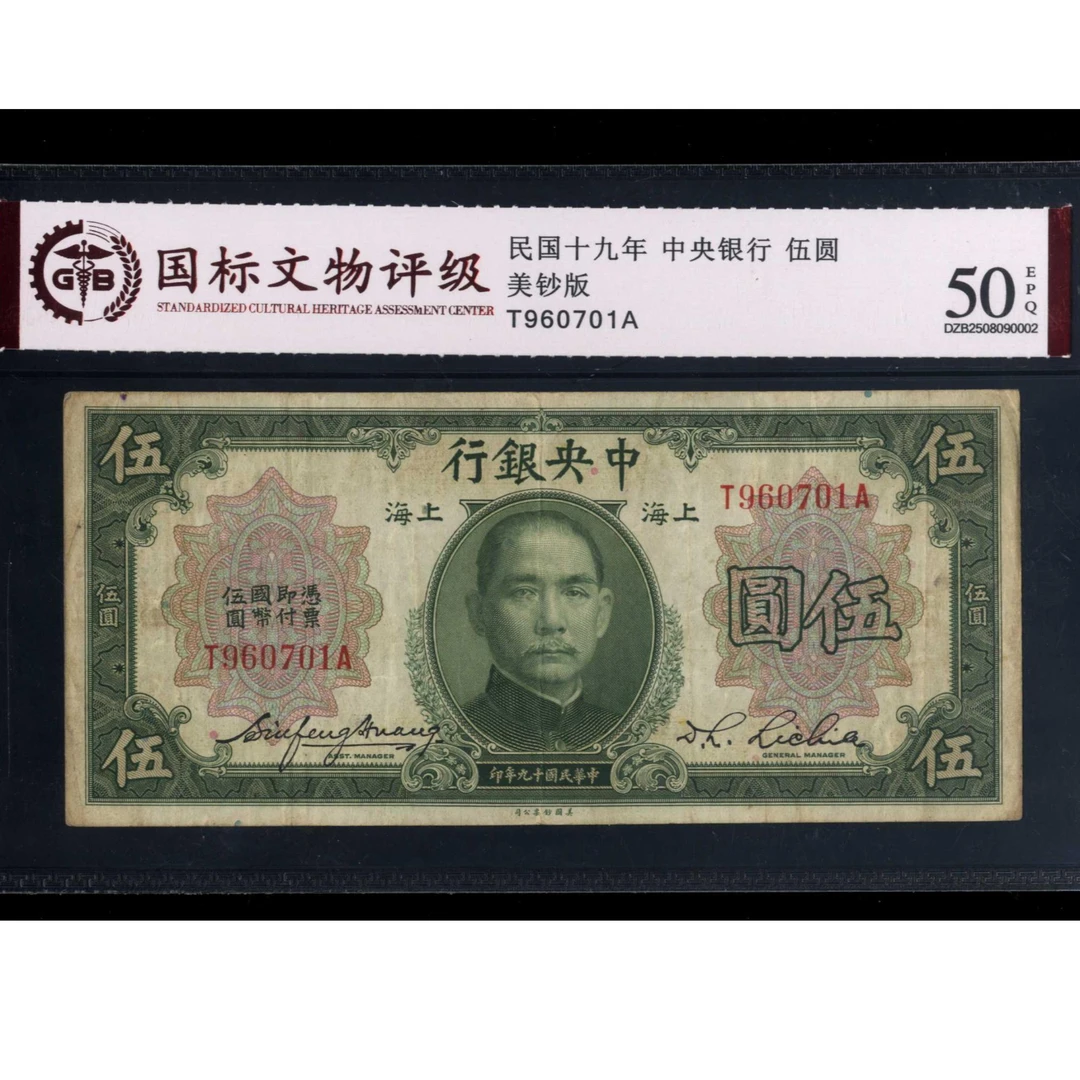 043号 民国十九年中央银行伍圆 美钞版 960701 国标50EPQ