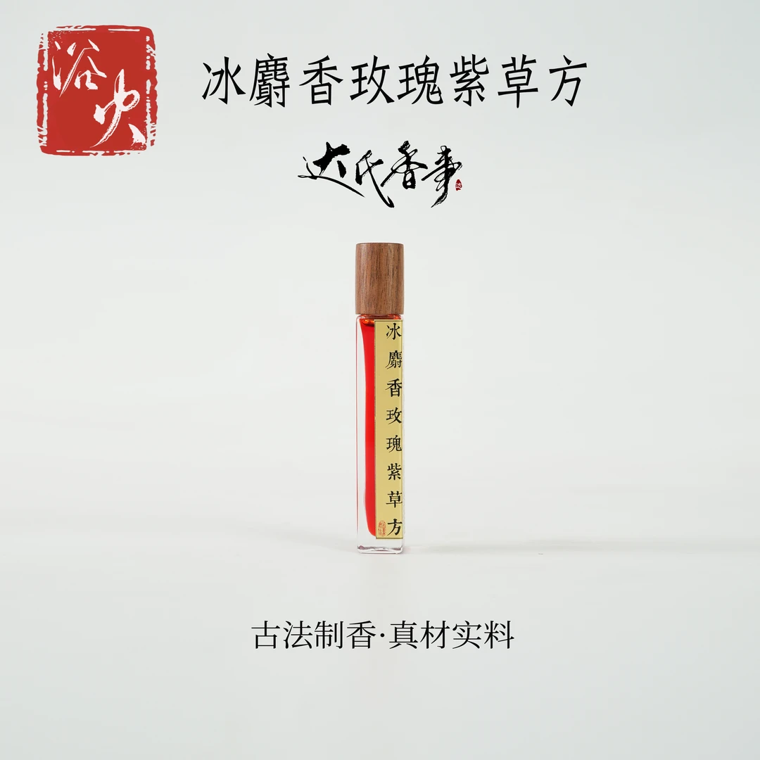 冰麝香玫瑰紫草方精油房间熏香便携熏香 室内香薰达氏香事