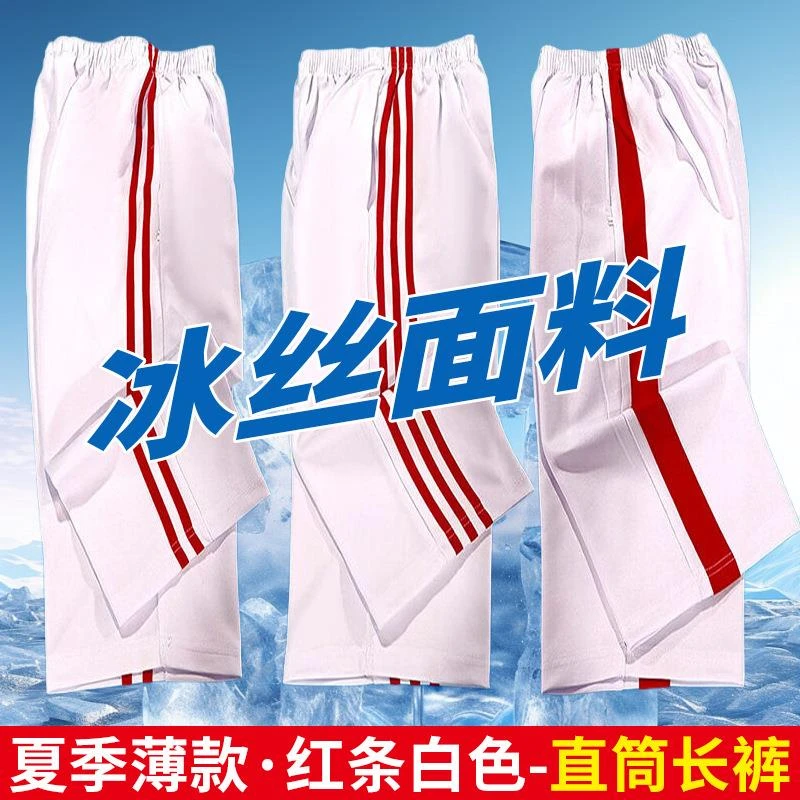 两条杠三道杠红条夏季薄款白色冰丝男女学生校服裤子团体操运动裤