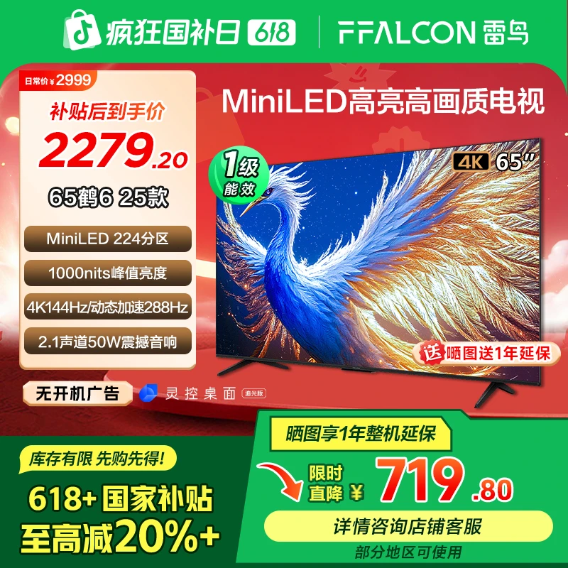 达人【618】雷鸟鹤6 25款65英寸高刷高画质MiniLED电视