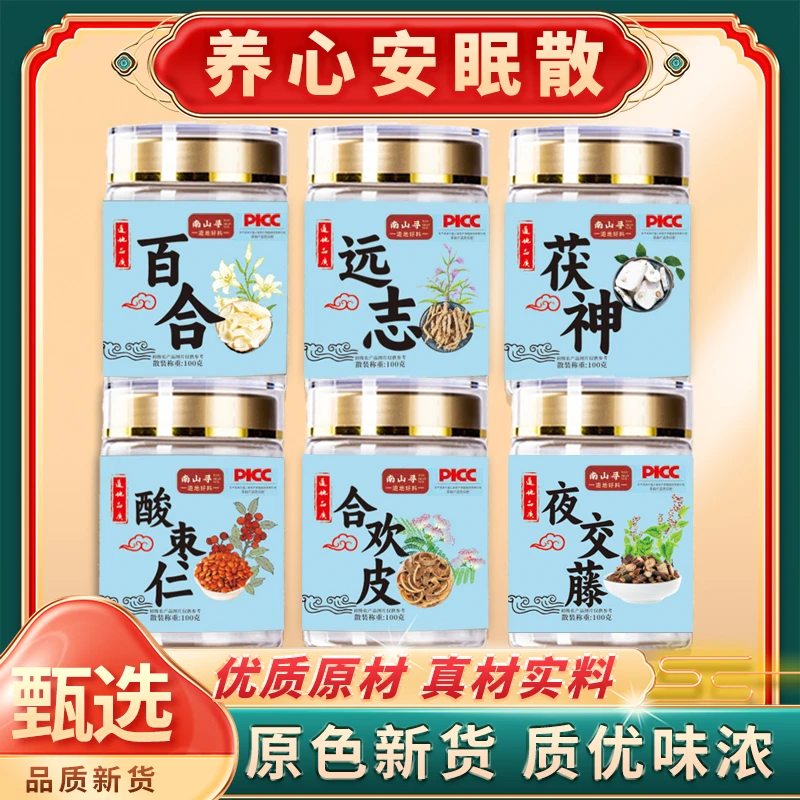 【养心安眠散】柏子仁 百合 远志 茯神 合欢皮 夜交藤 安眠另售枸杞