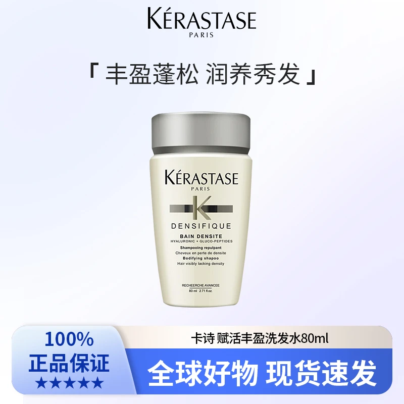 卡诗 赋活丰盈洗发水80ml 柔顺润养香氛补水清爽清洁