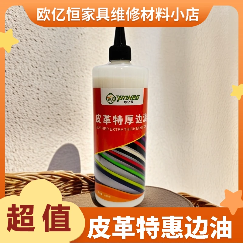 皮革修复材料特厚边油（修皮必备效果好 手感好 附着力好纹理消光