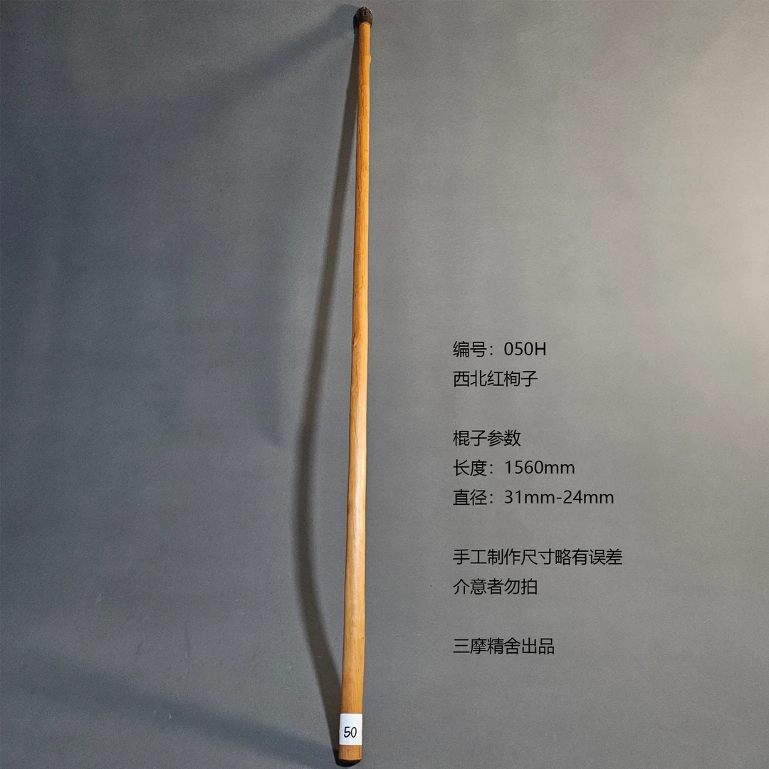 050H 西北红栒子 武术棍 鞭杆 健身器械 登山杖 太极棍