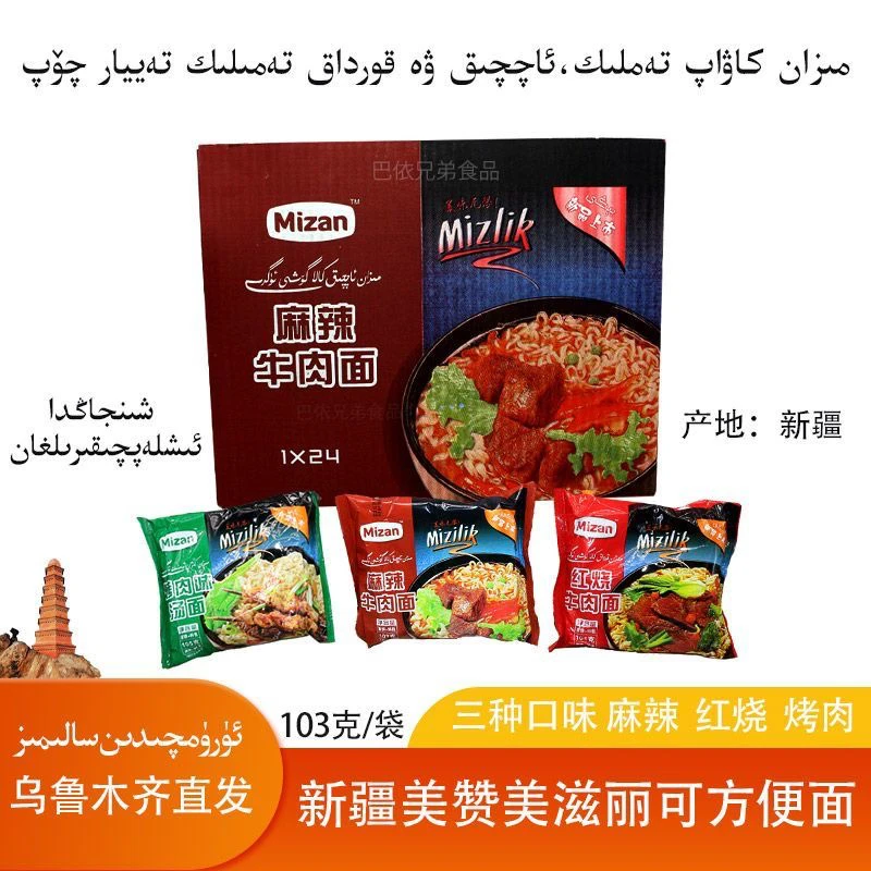 新疆方便面新疆特产美赞mizan袋装红烧麻辣烤肉味方便面