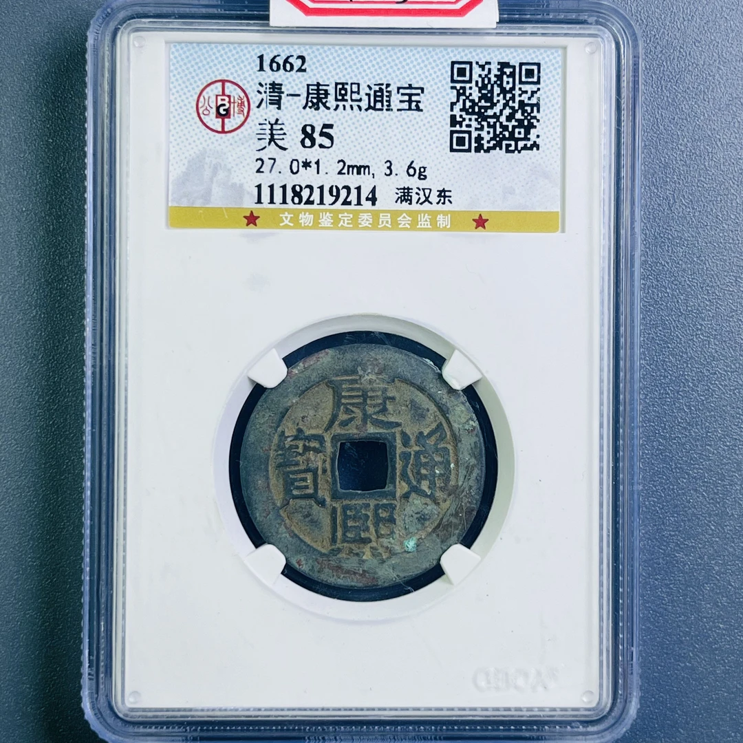 0099-013-清 康熙通宝满汉东 公博-9214-BB