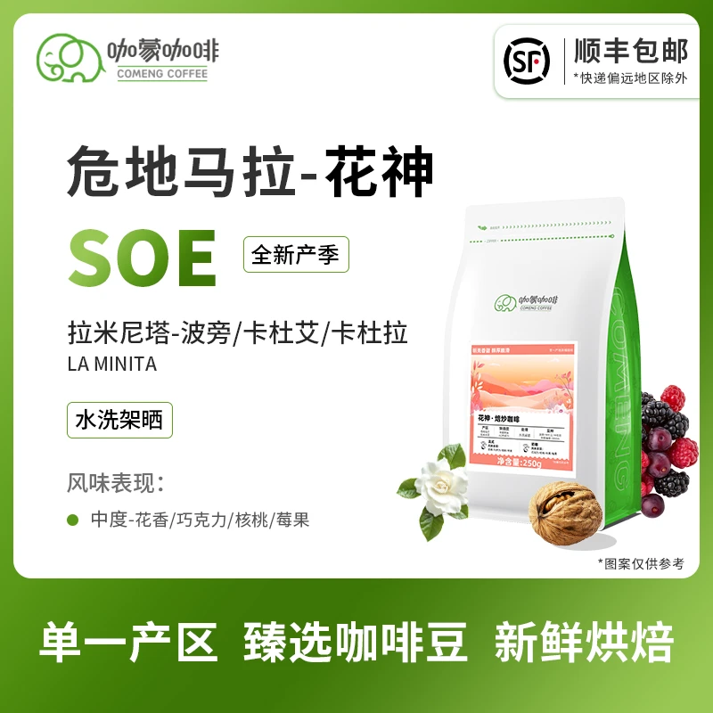 咖蒙意式/美式SOE拉米尼塔花神咖啡豆单品新鲜烘焙现磨咖啡粉250g