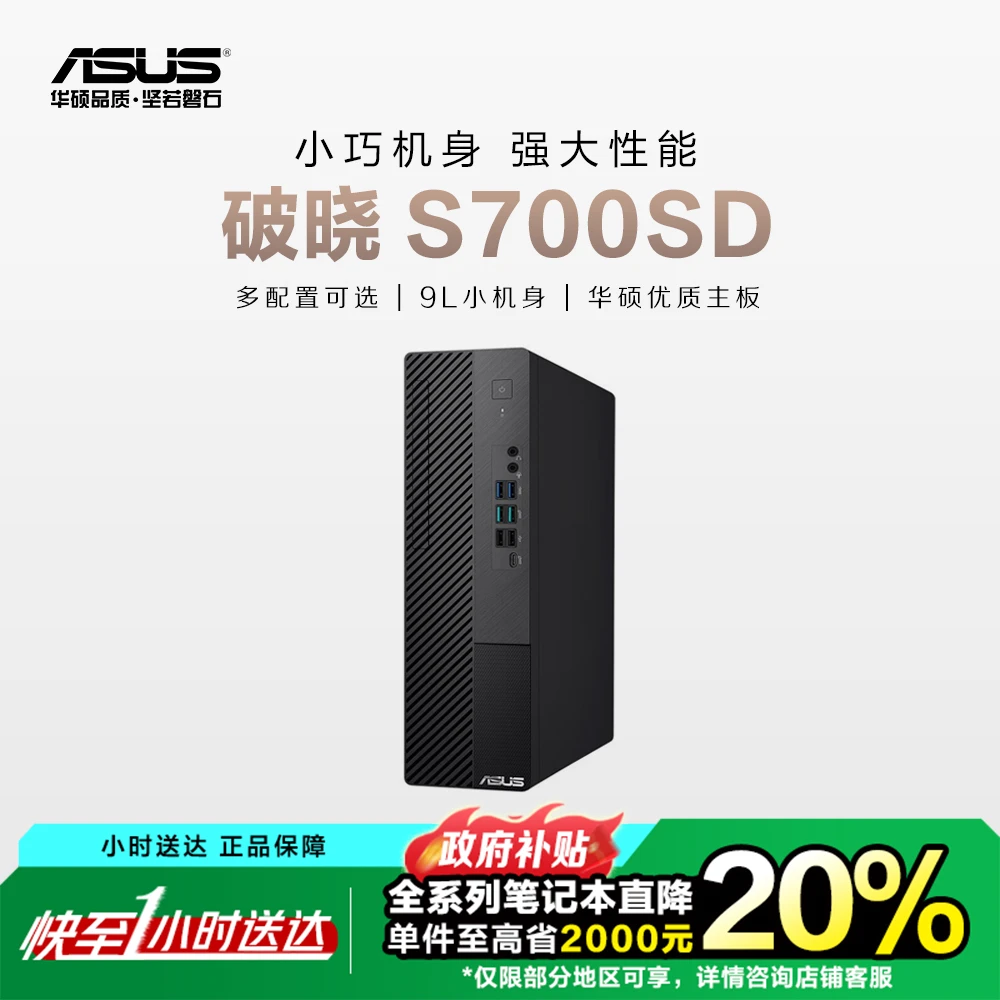 【同城小时达】华硕 破晓S700 台式电脑 9L小机箱 商用办公学习主机 全国三年上门服务双旦新年礼