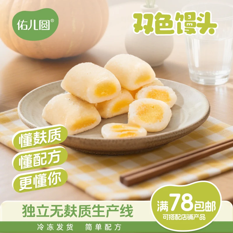 【新品尝鲜】佑儿圆双色馒头无麸质生产线儿童早餐送婴幼儿辅食谱