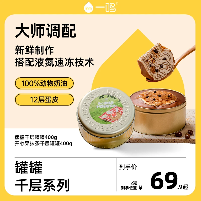 一鸣牛奶千层罐罐蛋糕100%动物奶油丝滑糕点2罐装赠勺子