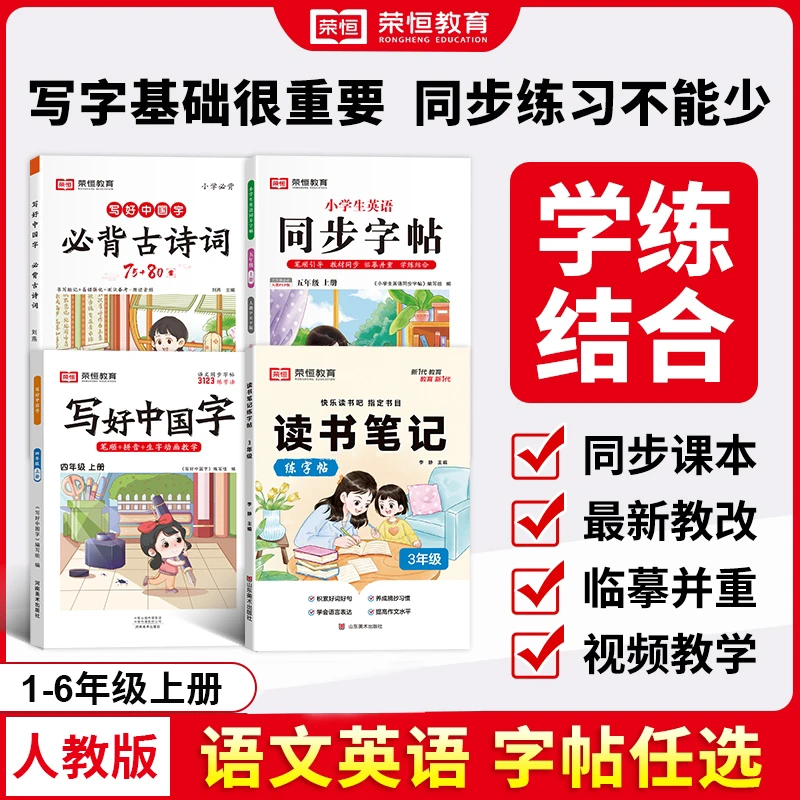 荣恒教育 专项训练语文英语同步字帖读书笔记 古诗词练习