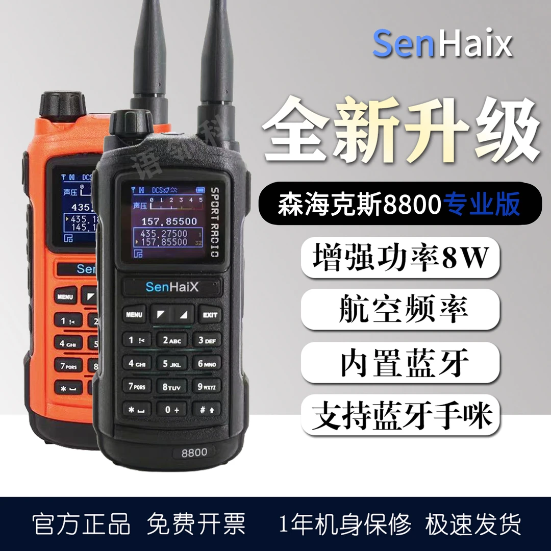 森海克斯8800pro升级专业版大功率调频手持对讲蓝牙调频民用自驾