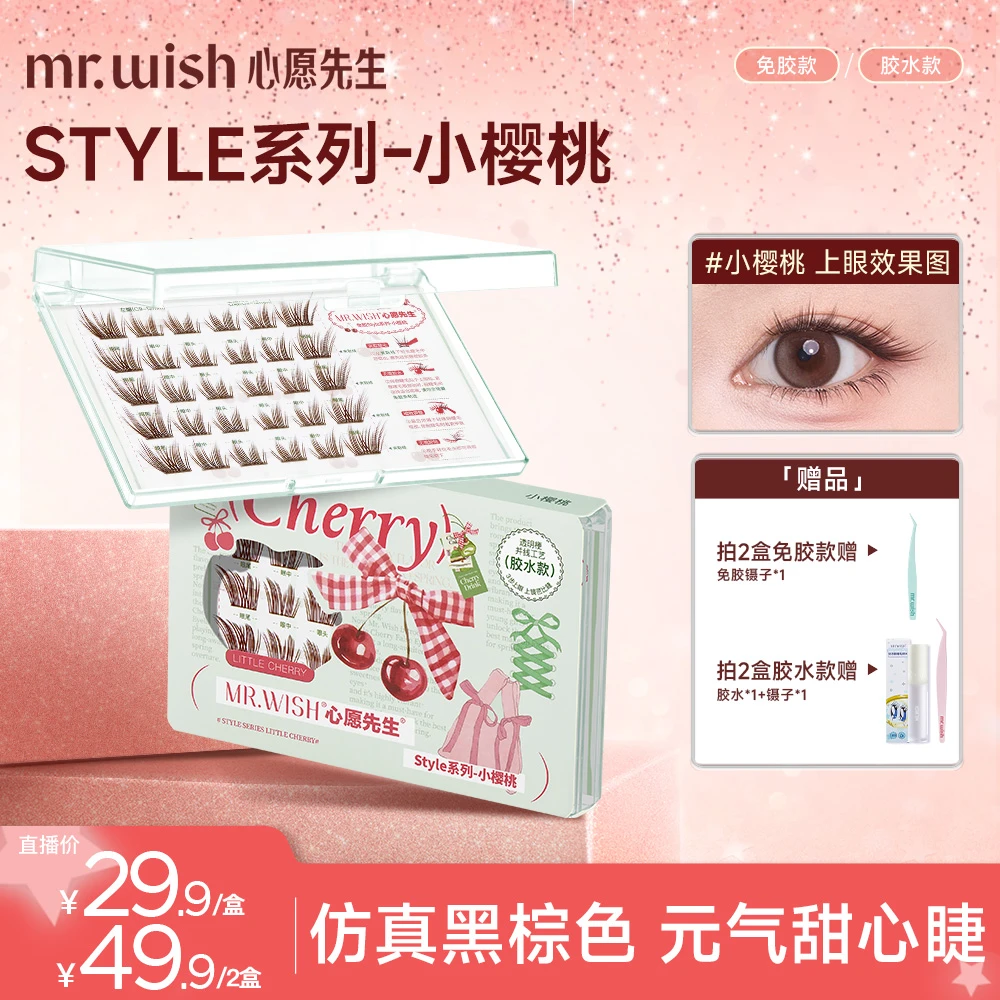 【元气甜心棕色睫】心愿先生小樱桃黑棕斜飞上扬款假睫毛DB