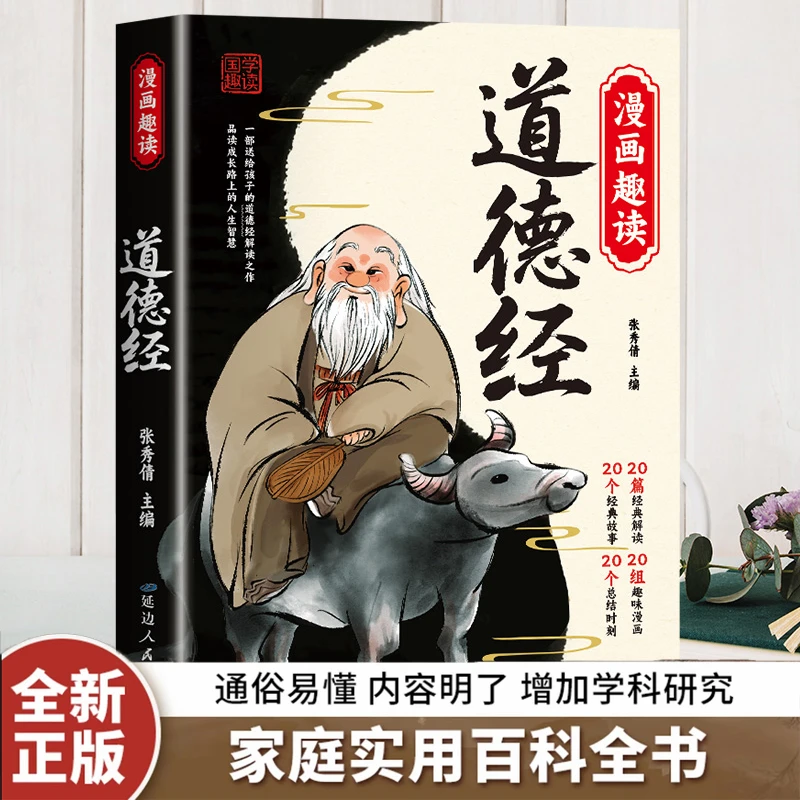 漫画趣读道德经 为人处世中国优秀传统文化国学经典畅销文学书籍