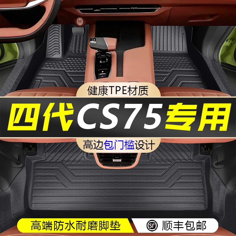 长安25款四代CS75plus脚垫全包围三代汽车TPE脚垫子内饰改装用品