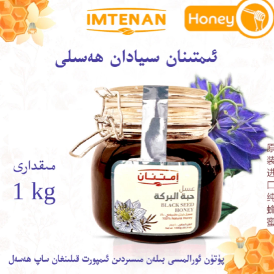 埃及原包装进口IMTENAN牌斯亚旦蜂蜜黑粒子蜂蜜