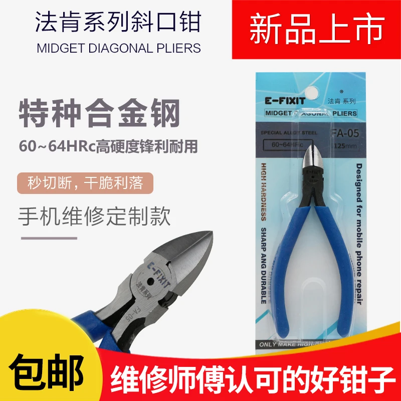 法肯屏蔽罩剪钳手机维修支架工业级钳子 斜嘴钳剪钳高硬度锋利耐