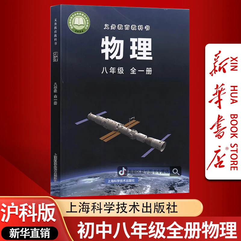新华书店新版初中8八年级全一册物理书课本教材沪科版初二物理
