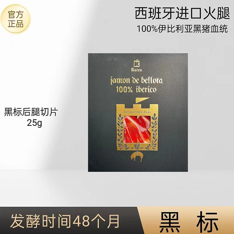 (黑标切片)西班牙进口火腿伊比利亚黑猪后腿切片即食生吃