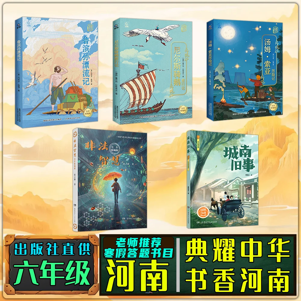 典耀中华书香河南寒假六年级练习册答题鲁滨孙漂流记汤姆索亚历险