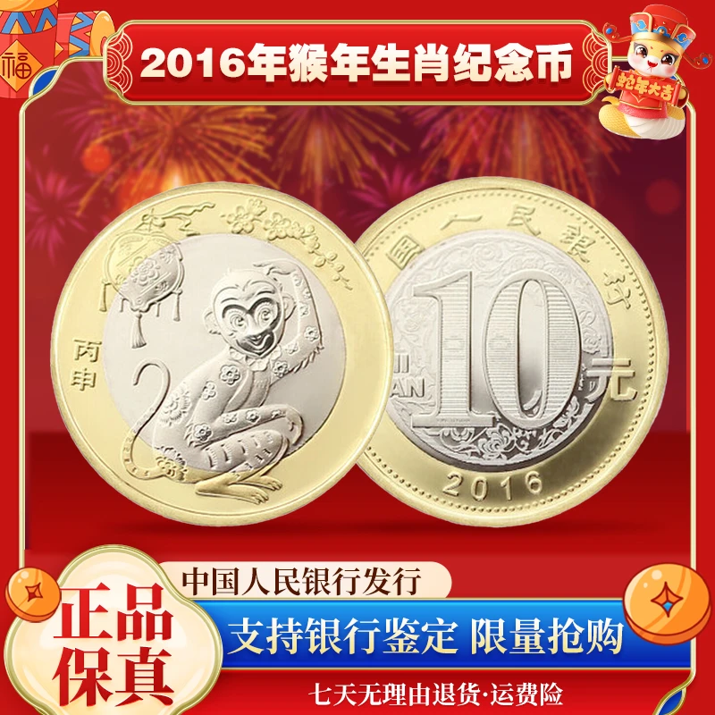 法定货币2016二轮猴年生肖纪念币 单枚