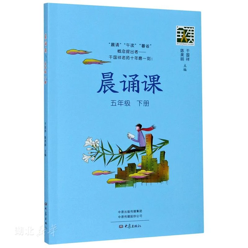 晨诵课.五年级.下册