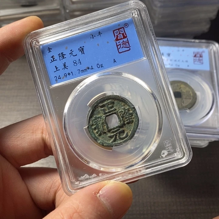铜端平古泉正隆元宝