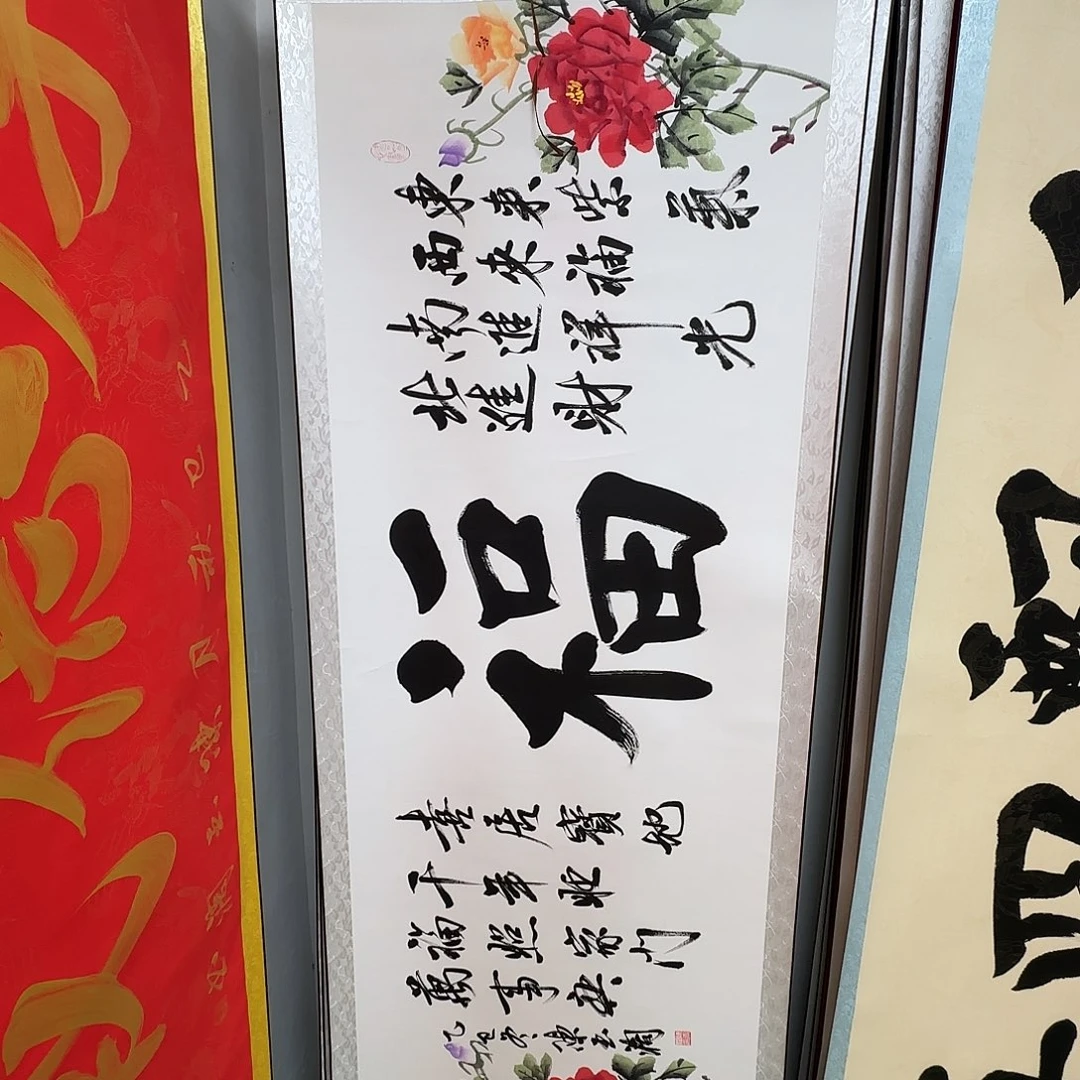 书法大福图牡丹书法