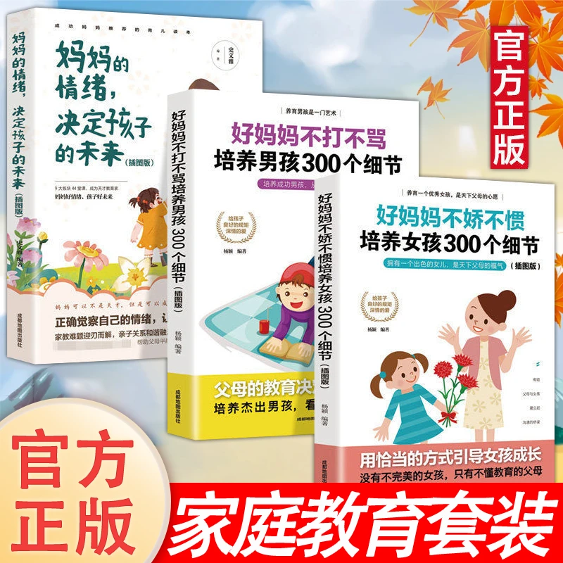 3册 妈妈的情绪决定孩子的未来 培养女孩+男孩300个细节育儿书
