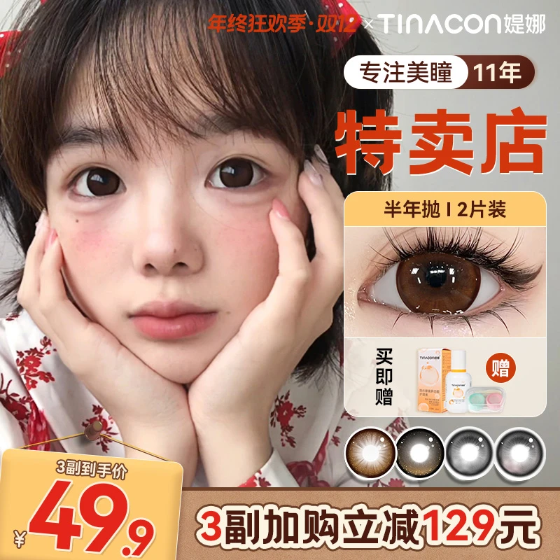 【新款】Tina媞娜美瞳半年抛满着色超大直径棕色缇娜美瞳隐形眼镜睛