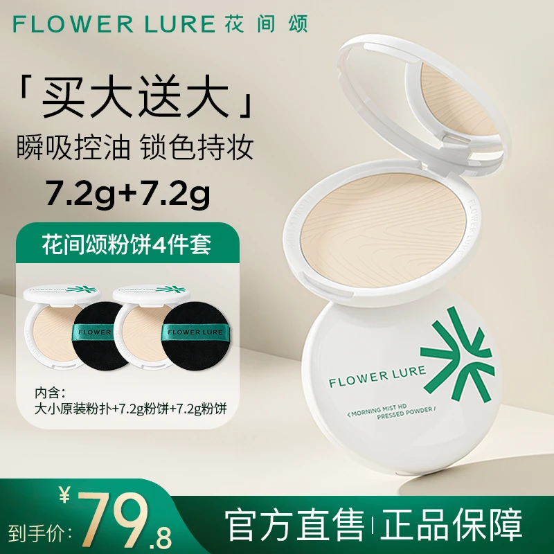 花间颂柔焦粉饼套装控油定妆补妆粉饼7.2g持久学生不脱妆不卡粉TZ