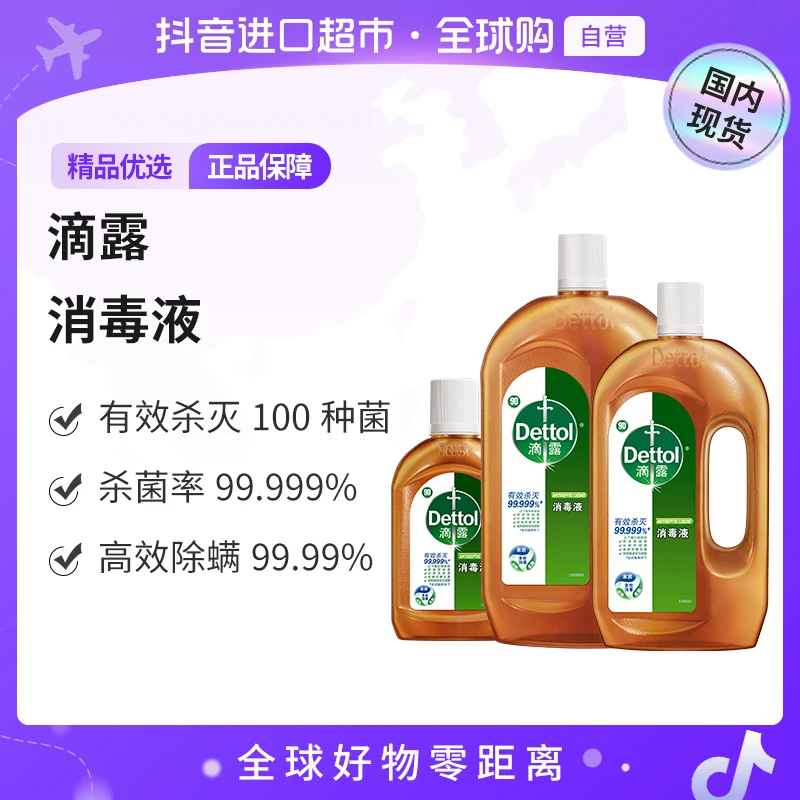 【国内现货】滴露正品消毒液家用衣物杀菌除螨室内家居多用途消毒剂