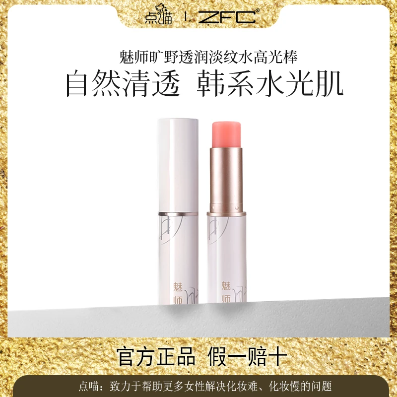 【点喵专属福利】ZFC魅师旷野透润淡纹水高光棒
