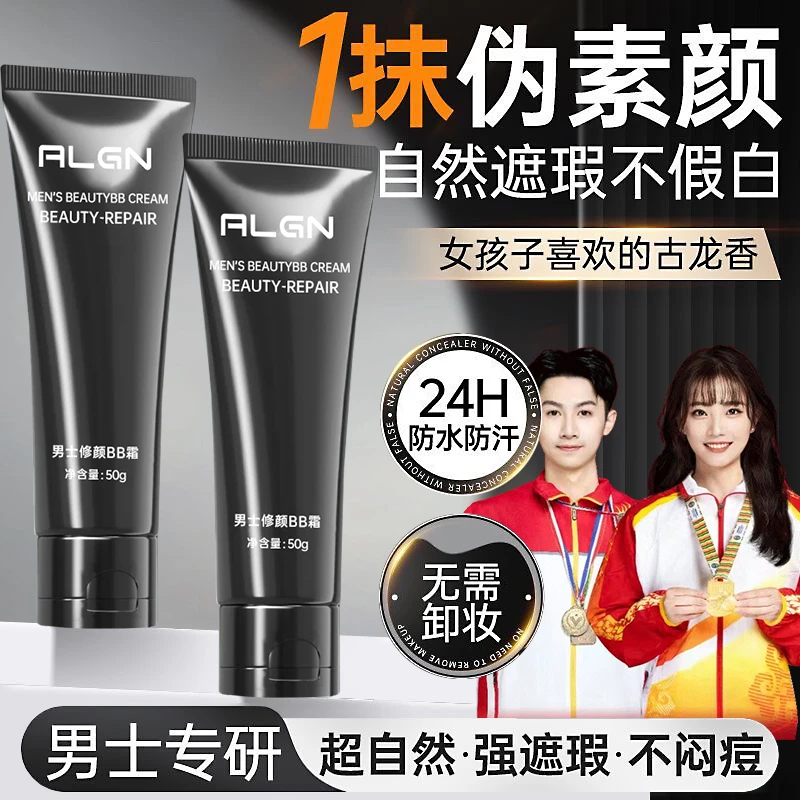 【冠军推荐】男士自然素颜霜脸面部不假白油腻遮瑕修颜痘印防水防汗