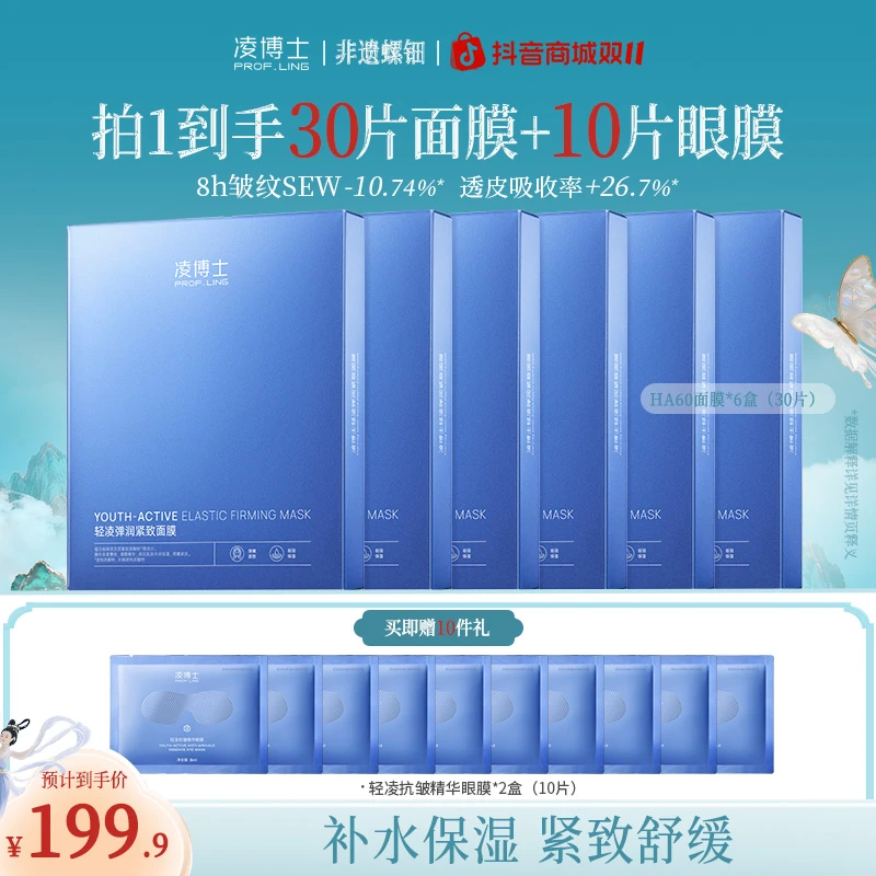 【双11】凌博士HA60面膜眼膜全分子量玻尿酸保湿紧致Z1