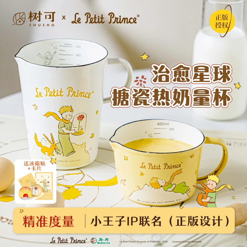 树可设计小王子治愈星球搪瓷量杯家用热奶杯刻度烘焙量杯dr