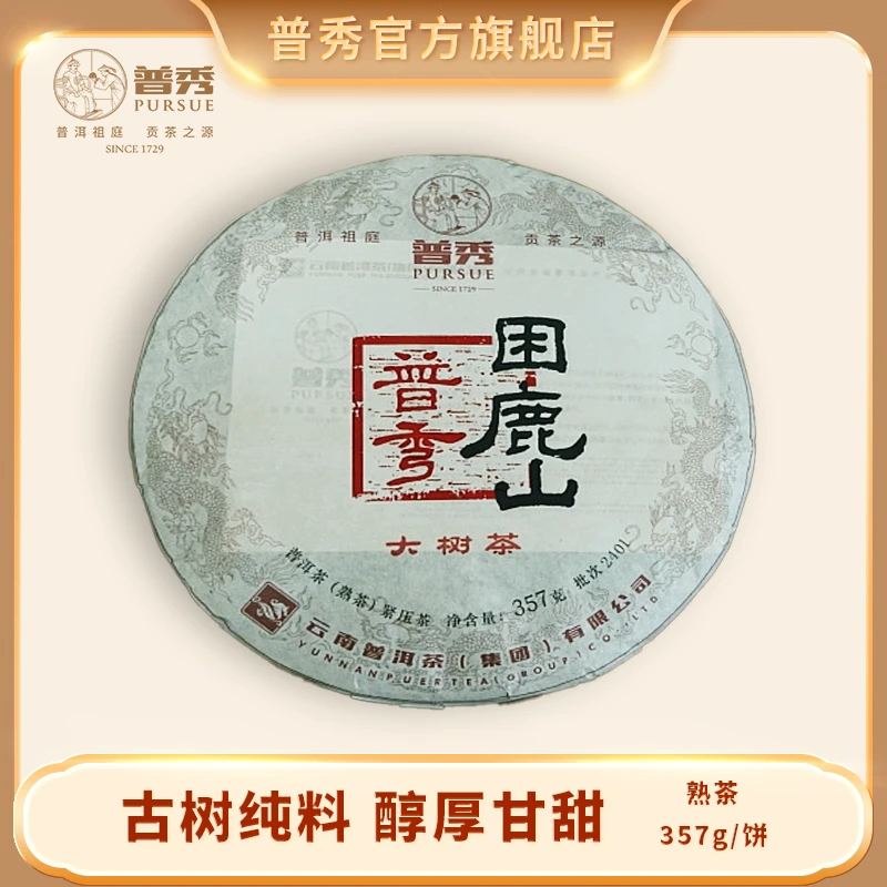 普秀 2024年 困鹿山 普洱熟茶 357g/饼