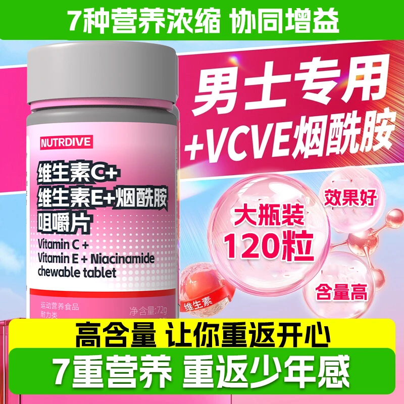 男士专用烟酰胺维生素C+E葡萄籽提取物高含量复合咀嚼片120粒、瓶