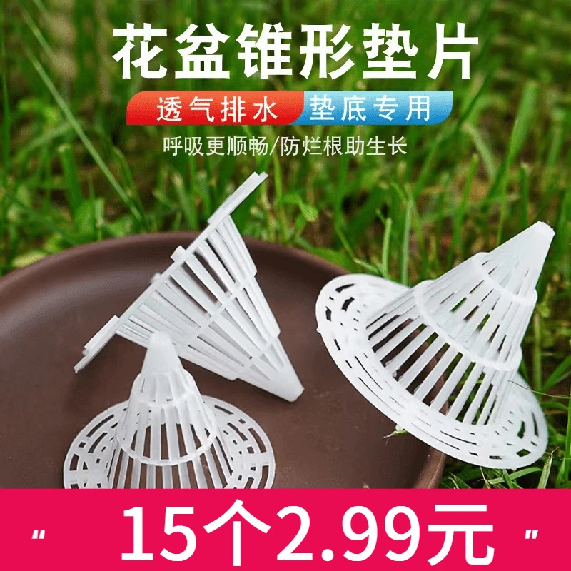 【抢！⑮个】锥形花盆底孔网垫多肉盆栽沥水罩防漏土网垫片垫底网用
