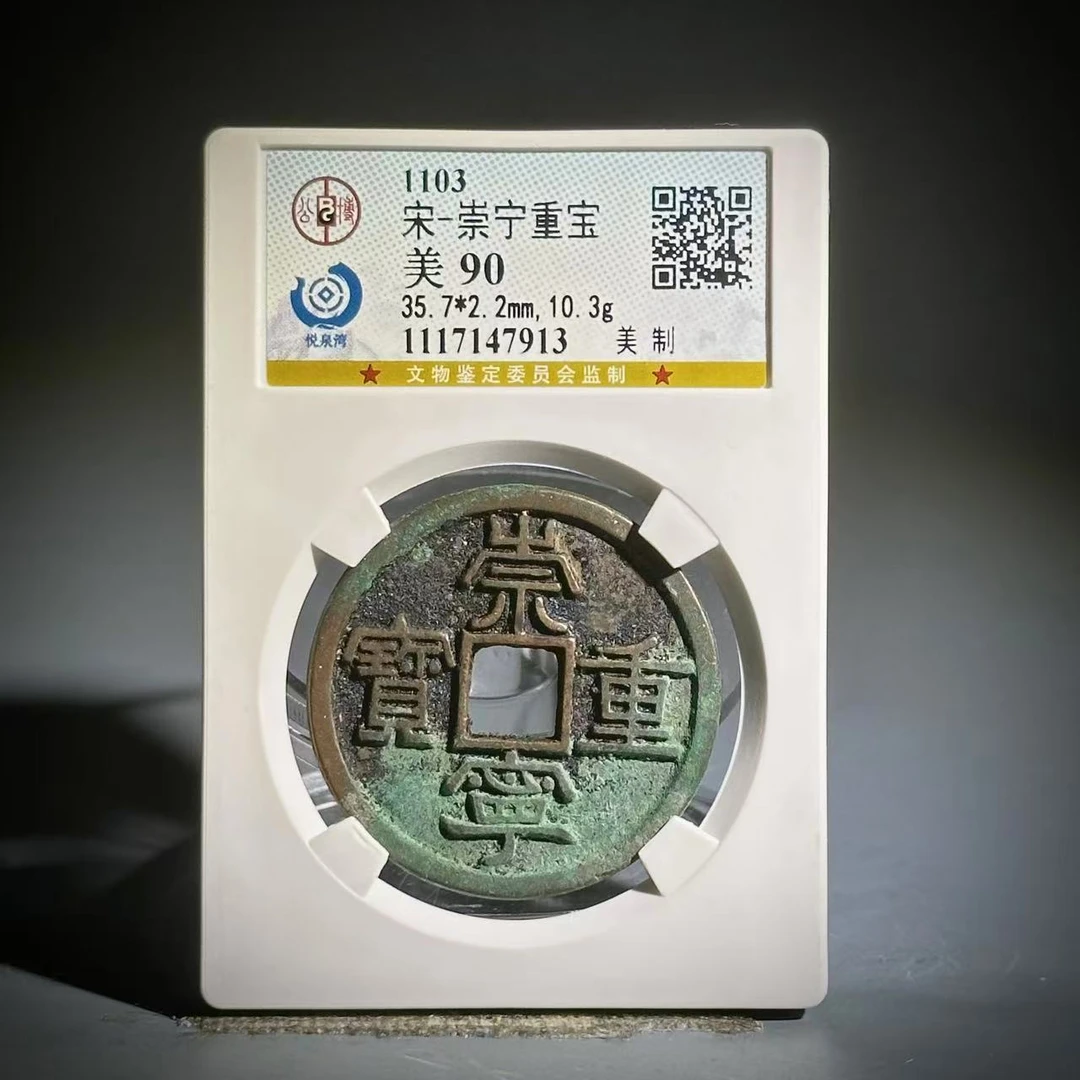 058 宋 崇宁重宝 美制 7913