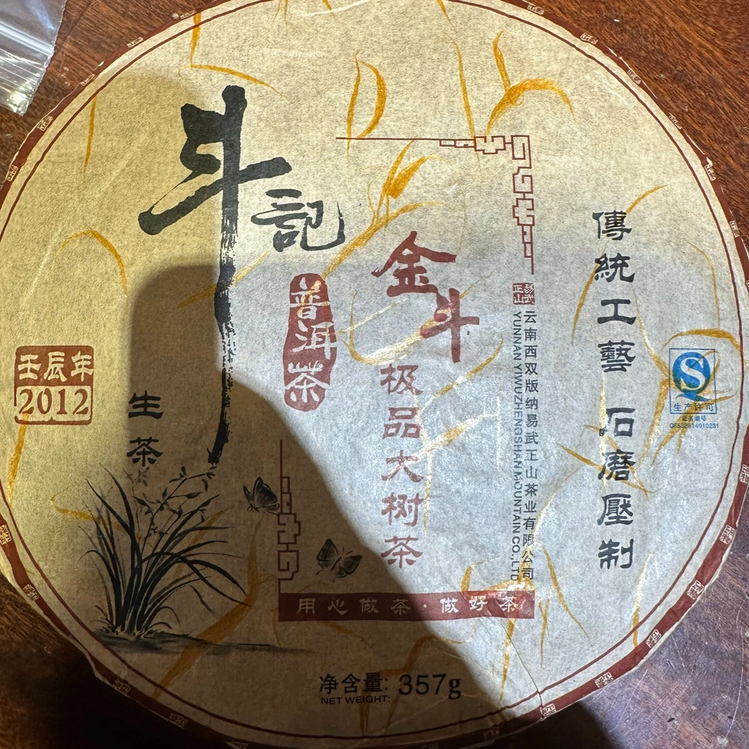 斗记 2012年金斗古树生茶破损版