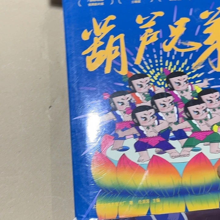 绝版瑕疵福利葫芦兄弟套装