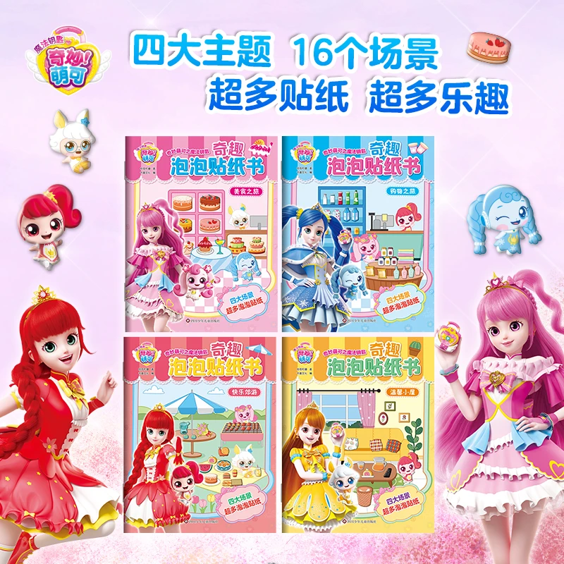奇妙萌可泡泡贴纸儿童安静书免裁剪6-12岁女孩3D立体不留胶闺蜜