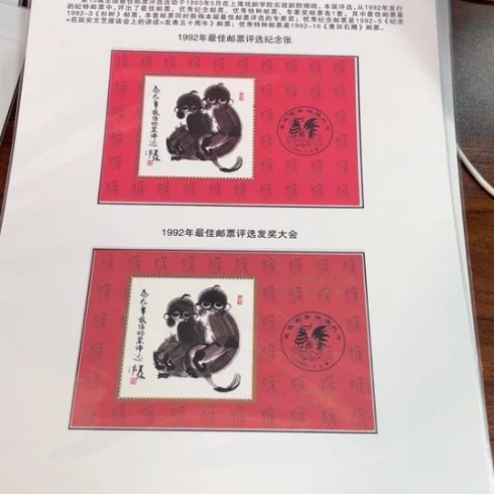 家****21992年猴评选贴片