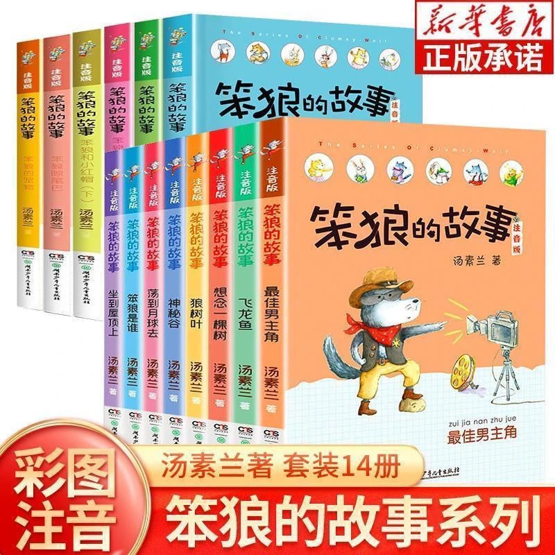 笨狼的故事注音版全套8册彩绘 笨狼是谁最佳男主角飞鱼龙狼树叶汤