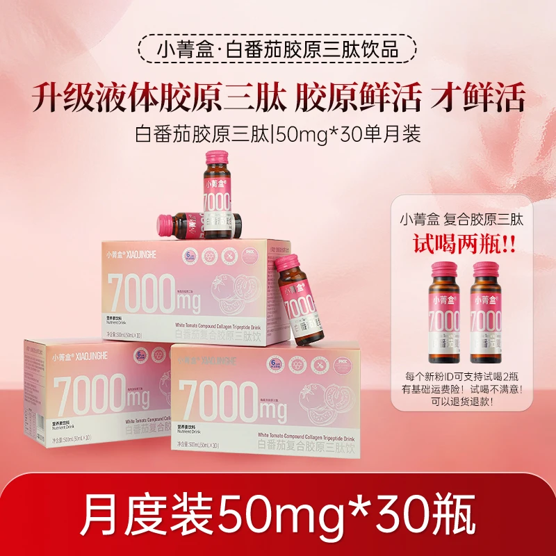 XIAOJINGHE小菁盒光感童颜饮7000mg白番茄复合胶原蛋白饮