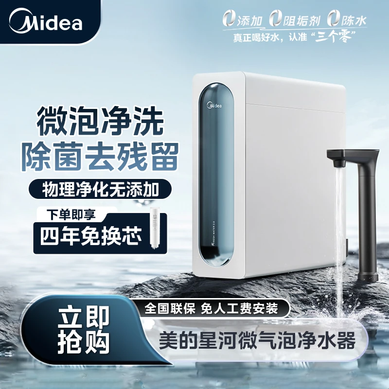 【湖北国补】美的星河微气泡净水器橱下5年长效陶氏RO膜