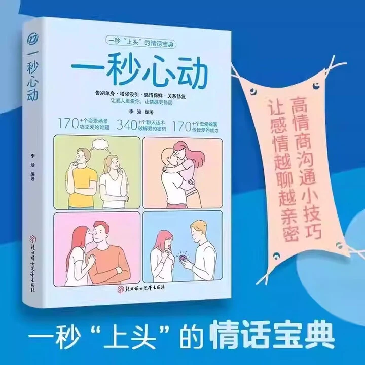 正版速发 一秒心动 恋爱宝典维护情感告别单身恋爱锦囊聊天话术