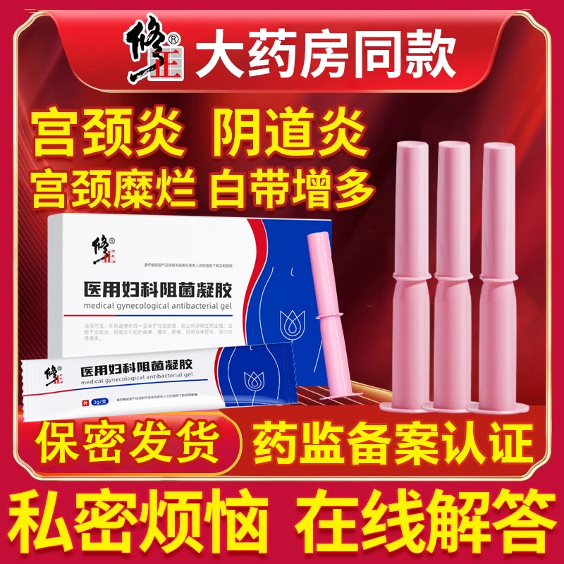 修正医用妇科阻菌凝胶宫颈炎霉菌性宫颈糜烂念珠菌性卡波姆阴道炎瘙痒私处护理养护冷敷凝胶