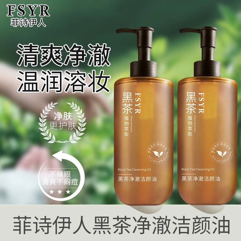 【官方正品】FSYR菲诗伊人卸妆油黑茶浓妆淡妆眼唇脸三合一深层清洁